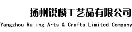 揚州銳麟工藝品有限公司